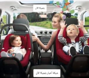 تثبيت مقعد الاطفال في السيارة