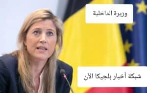 وزيرة الداخلية في بلجيكا