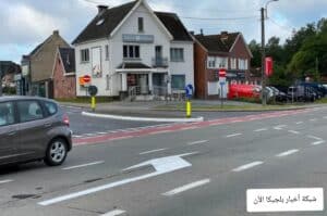 رسم علامات الطريق في بلجيكا الان بشكل خاطئ 