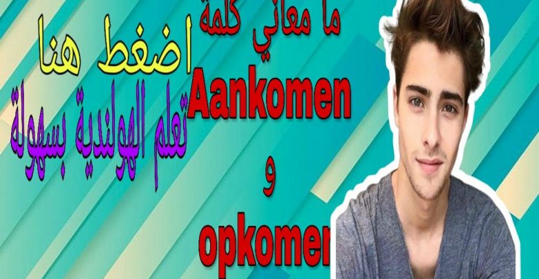 بالفيديو تعلم اللغة الهولندية درس الأفعال المركبة في اللغة الهولندية 1 303157709148201
