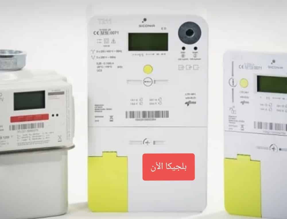 ما هي فوائد العداد الرقمي للكهرباء والغاز في بلجيكا شبكة أخبار بلجيكا