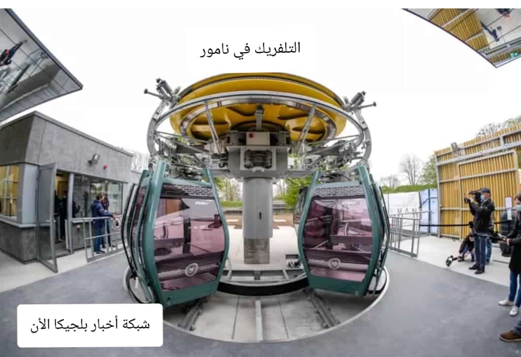 تلفريك نامور في بلجيكا اليوم