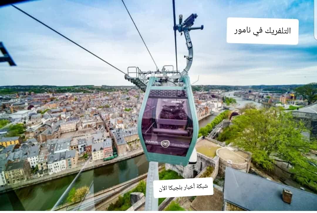 تلفريك نامور في بلجيكا اليوم