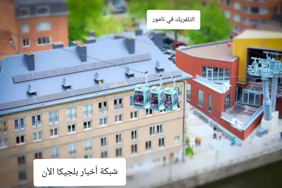 تلفريك نامور في بلجيكا اليوم