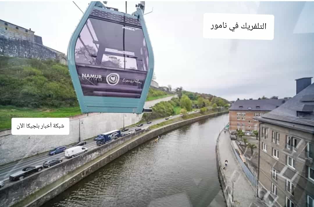 تلفريك نامور في بلجيكا اليوم