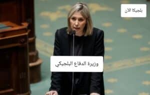 وزير الدفاع البلجيكي
