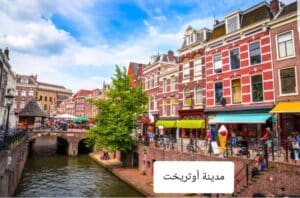 ما هي أجمل 5 مدن تستحق الزيارة في هولندا 2 مدينة اوتريخت الهولندية