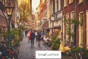ما هي أجمل 5 مدن تستحق الزيارة في هولندا 5 صور مدينة لايدن الهولندية