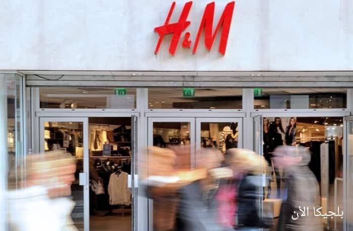 إدانة موظفو متجر H&M في بلجيكا بسرقة كمية كبيرة من الملابس